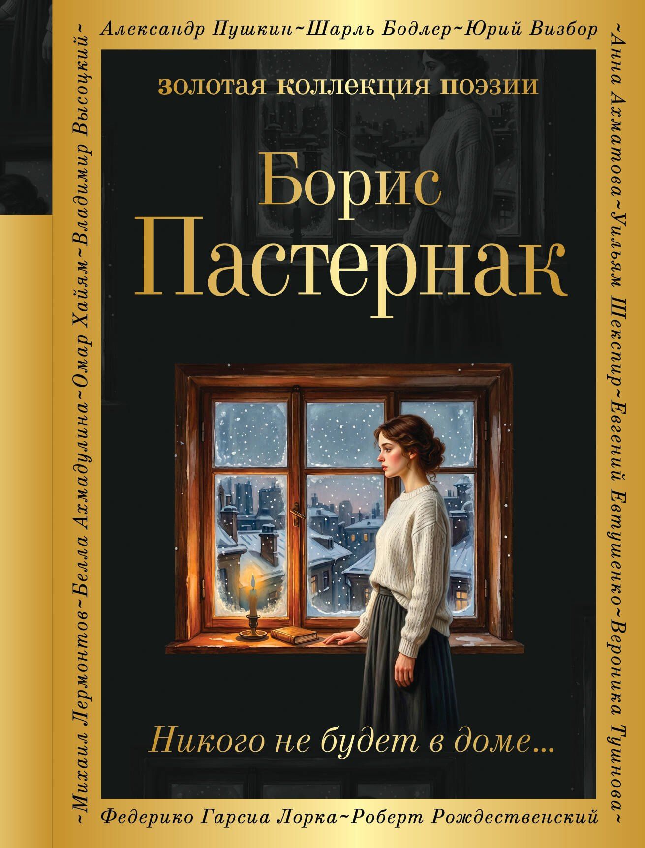 Борис Пастернак: Никого не будет в доме...