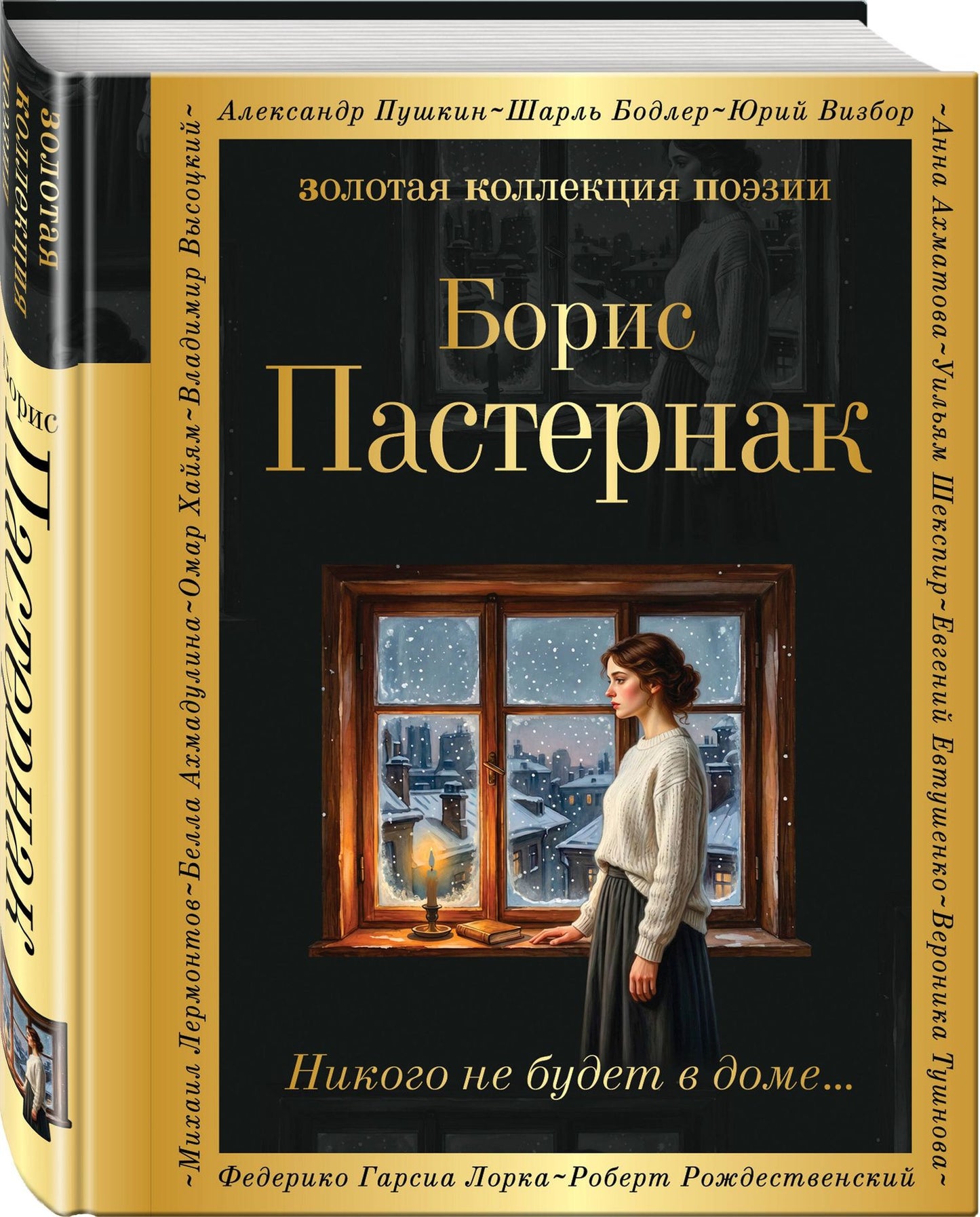 Борис Пастернак: Никого не будет в доме...