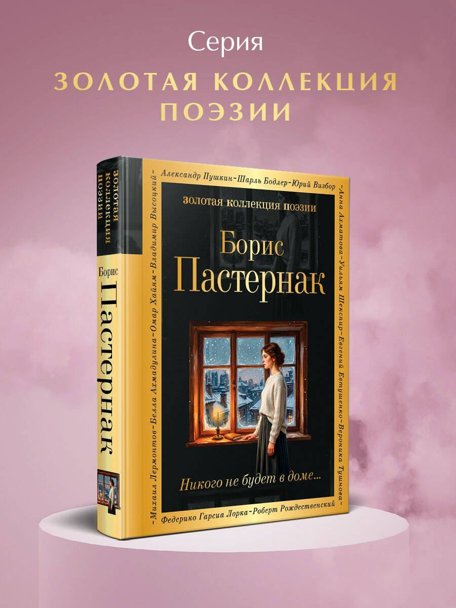 Борис Пастернак: Никого не будет в доме...