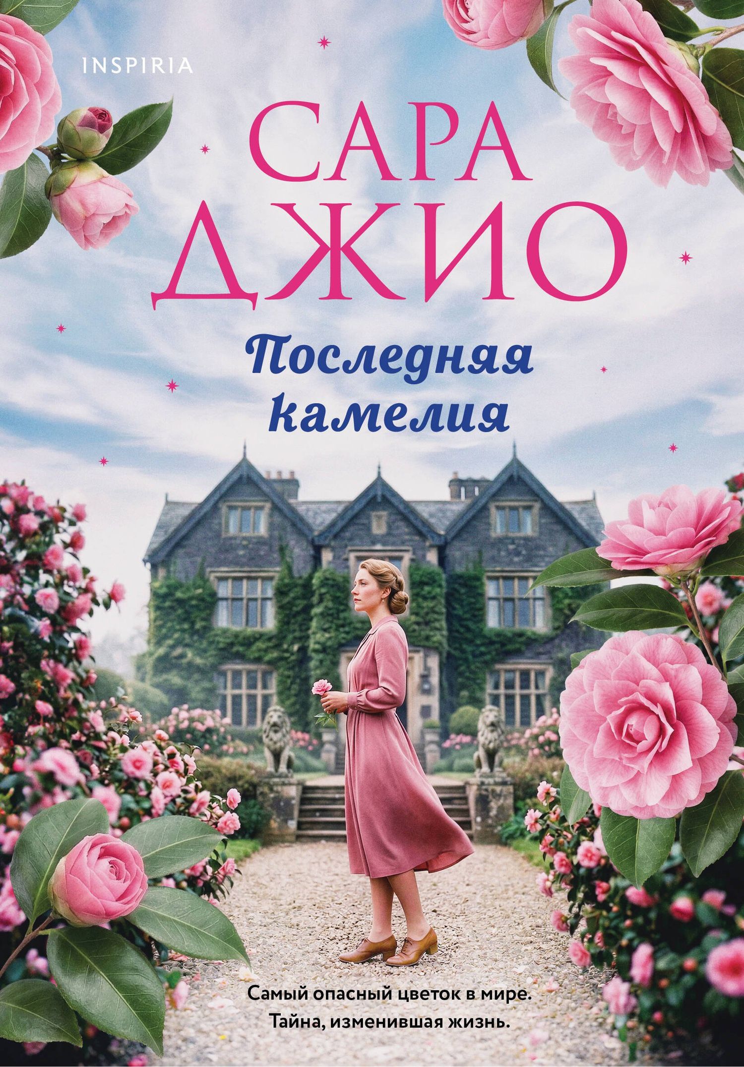 Сара Джио: Последняя камелия