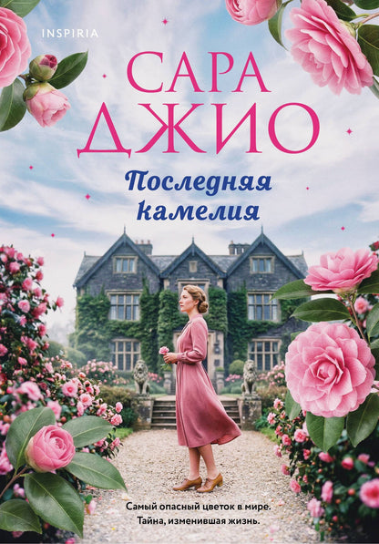 Сара Джио: Последняя камелия