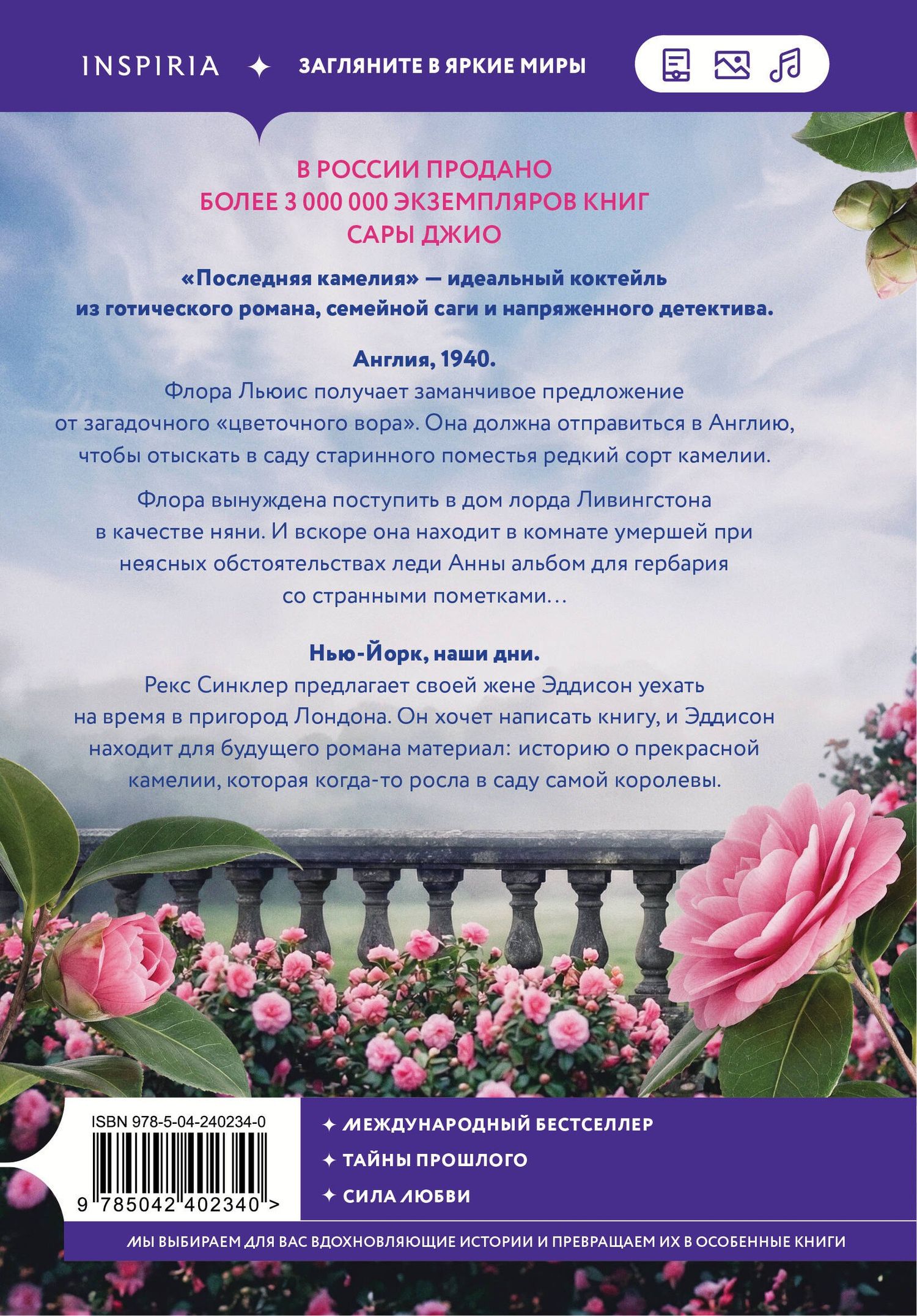 Сара Джио: Последняя камелия
