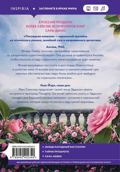Сара Джио: Последняя камелия