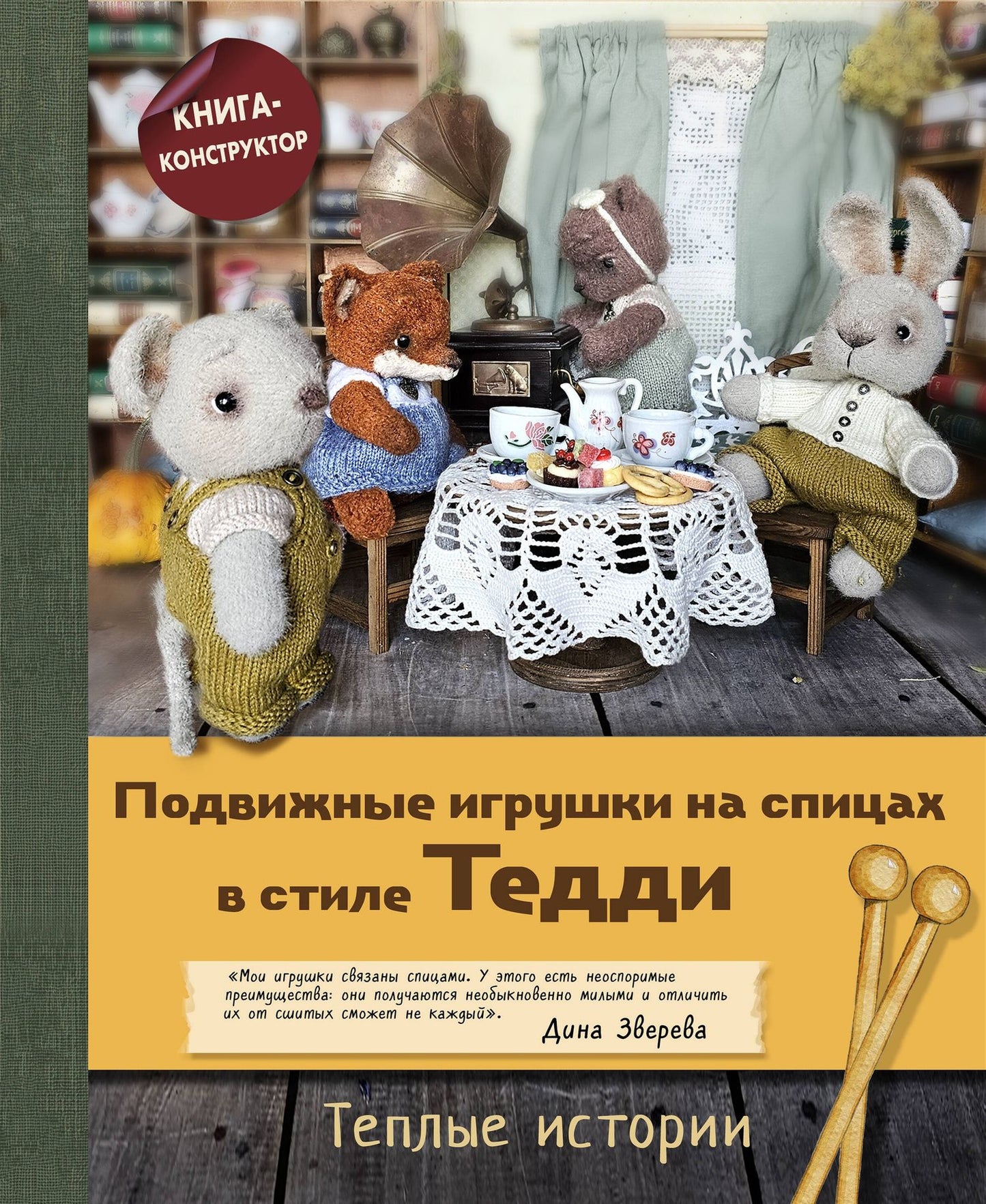 Дина Зверева: Подвижные игрушки на спицах в стиле Тедди. Теплые истории. Книга-конструктор