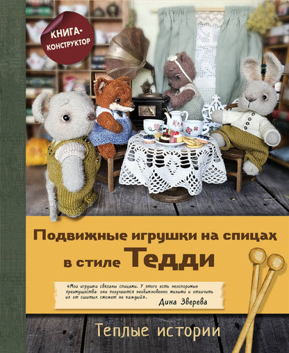 Дина Зверева: Подвижные игрушки на спицах в стиле Тедди. Теплые истории. Книга-конструктор