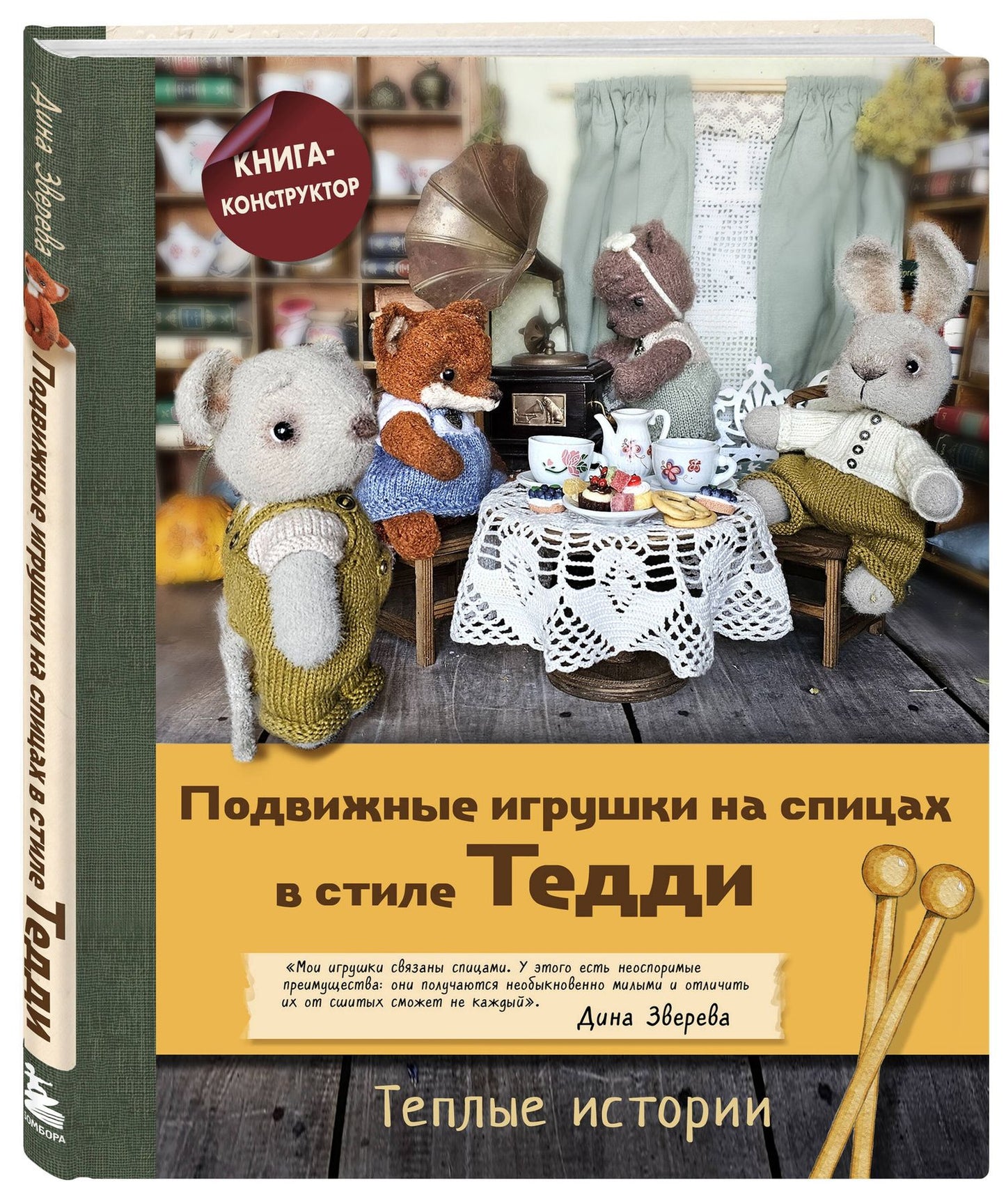 Дина Зверева: Подвижные игрушки на спицах в стиле Тедди. Теплые истории. Книга-конструктор