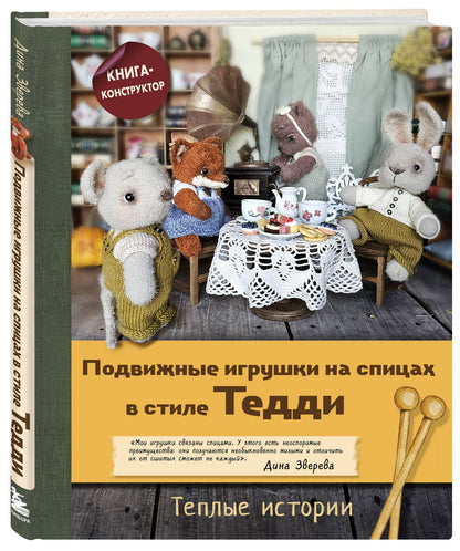 Дина Зверева: Подвижные игрушки на спицах в стиле Тедди. Теплые истории. Книга-конструктор