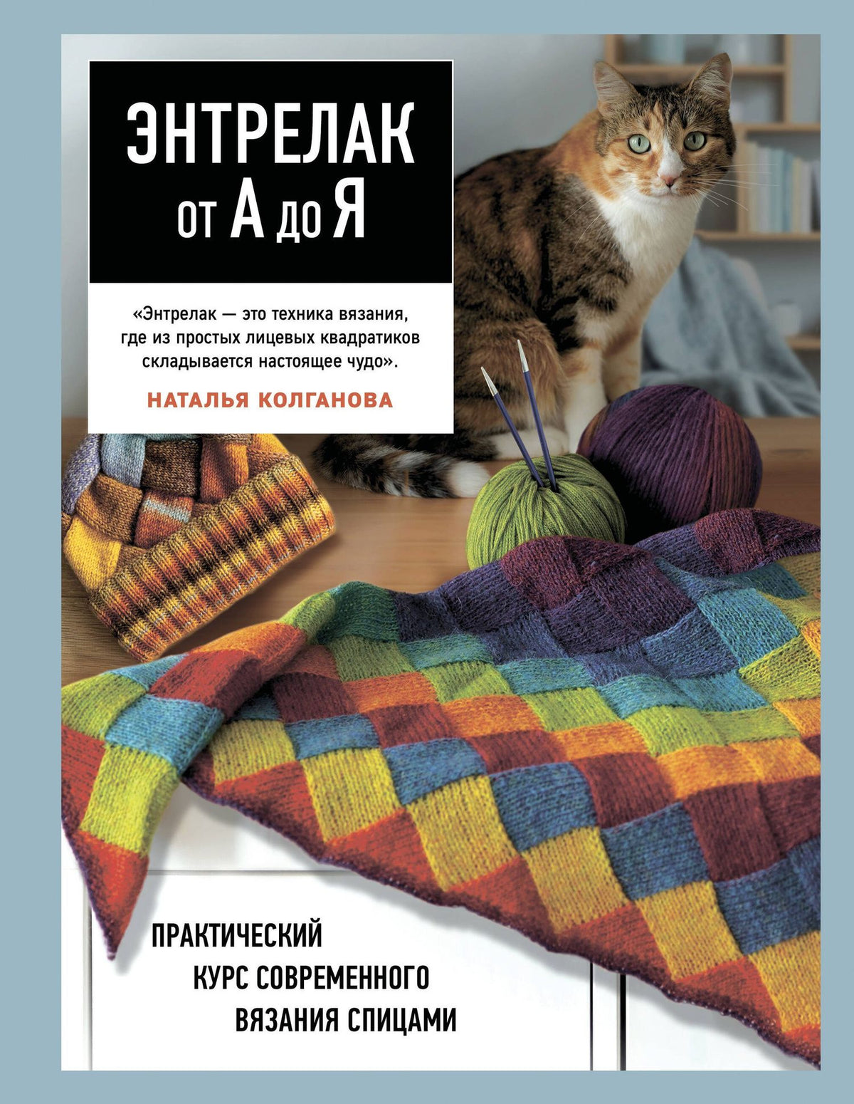 Наталья Колганова: Энтрелак от А до Я. Практический курс современного вязания спицами