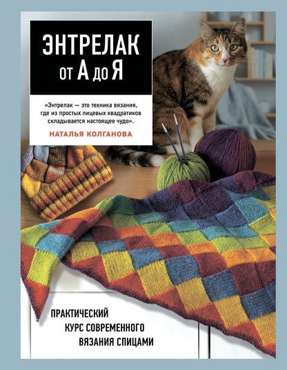 Наталья Колганова: Энтрелак от А до Я. Практический курс современного вязания спицами
