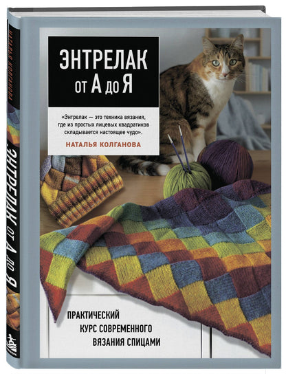 Наталья Колганова: Энтрелак от А до Я. Практический курс современного вязания спицами