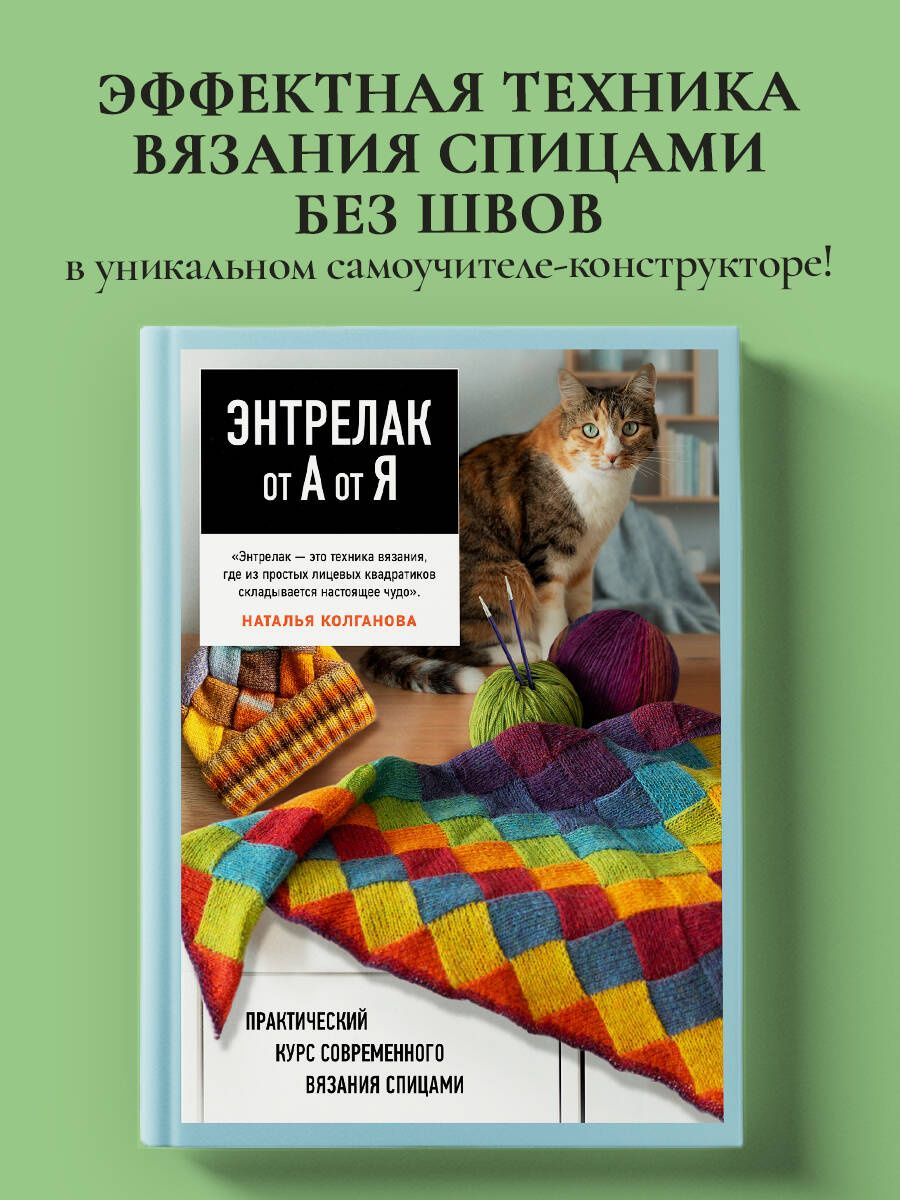 Наталья Колганова: Энтрелак от А до Я. Практический курс современного вязания спицами