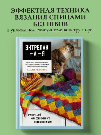 Наталья Колганова: Энтрелак от А до Я. Практический курс современного вязания спицами