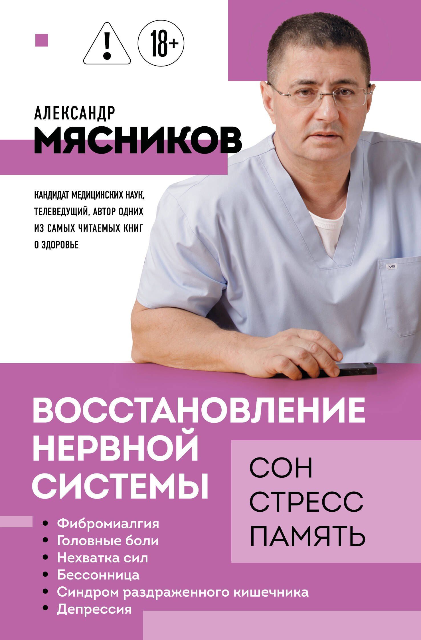 Александр Мясников: Восстановление нервной системы: сон, стресс, память