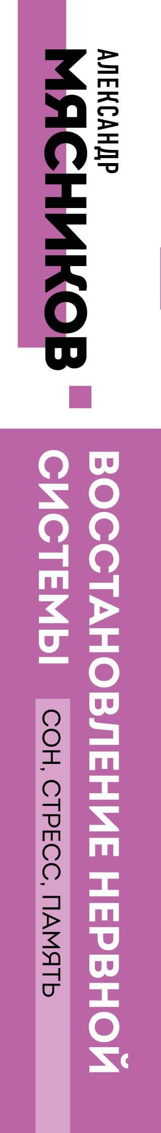 Александр Мясников: Восстановление нервной системы: сон, стресс, память
