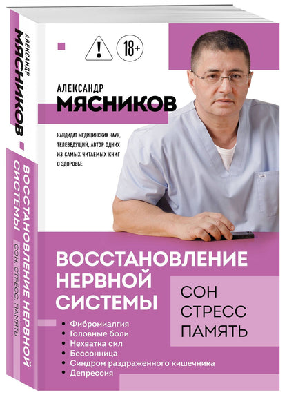 Александр Мясников: Восстановление нервной системы: сон, стресс, память
