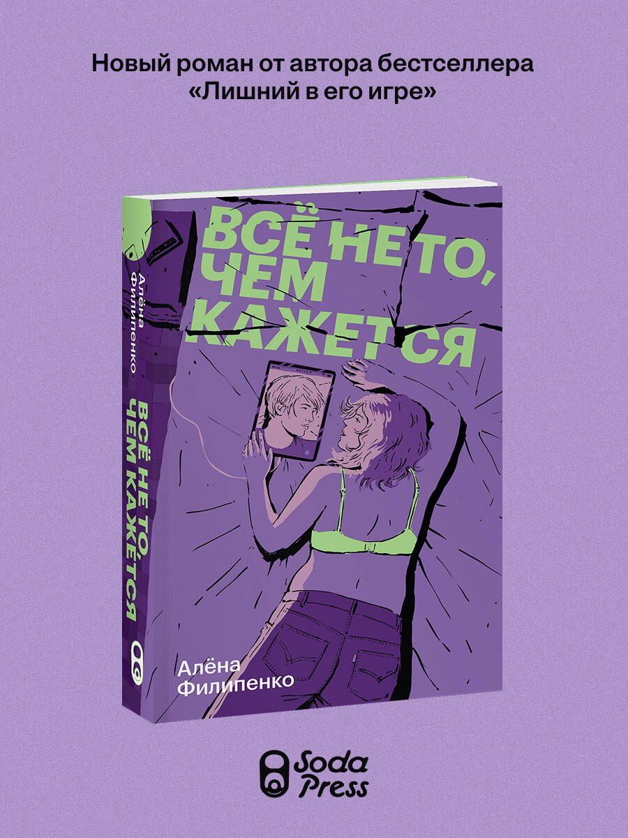Алена Филипенко: Все не то, чем кажется