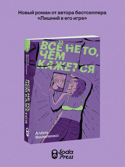 Алена Филипенко: Все не то, чем кажется