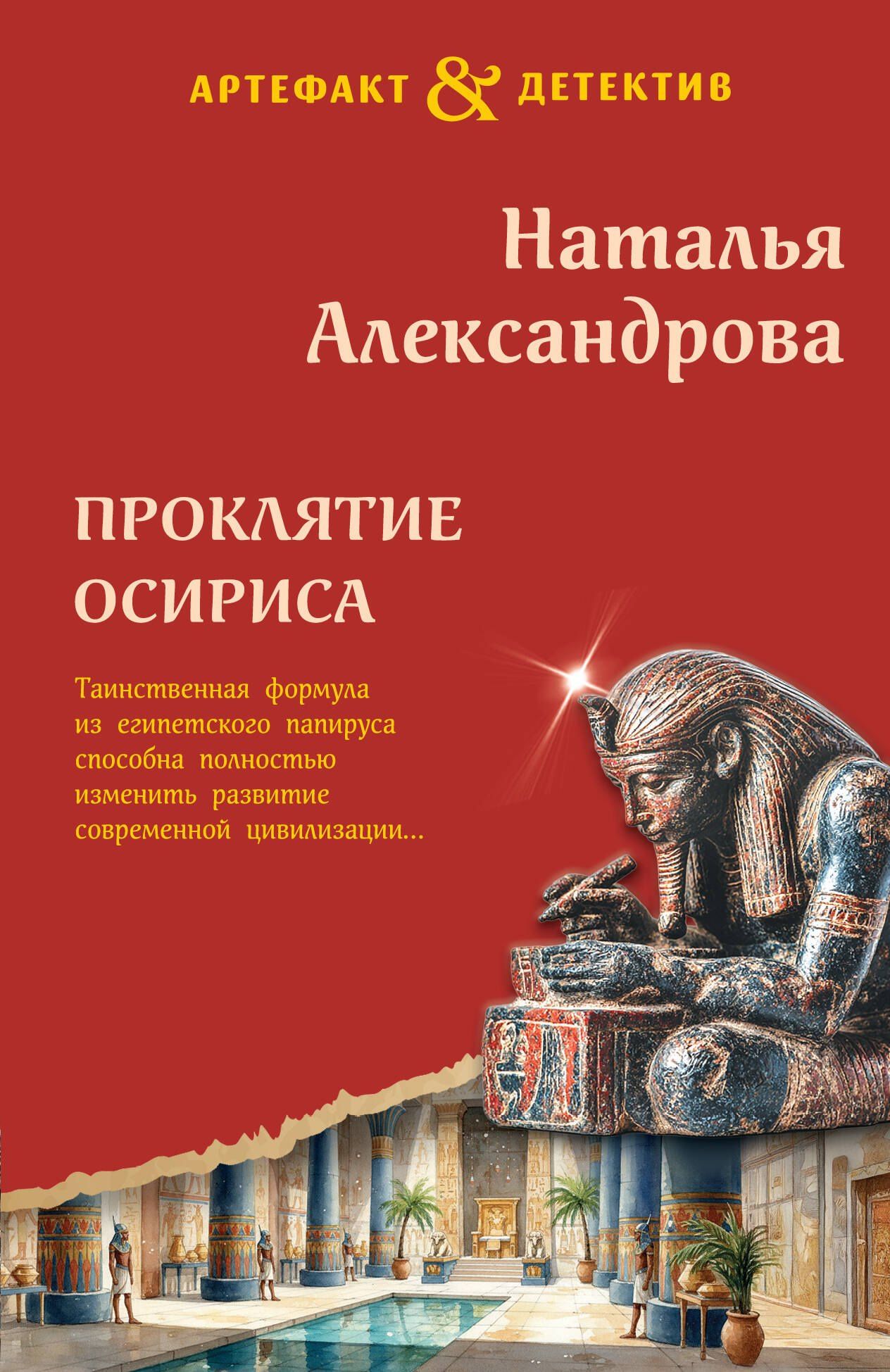 Наталья Александрова: Проклятие Осириса