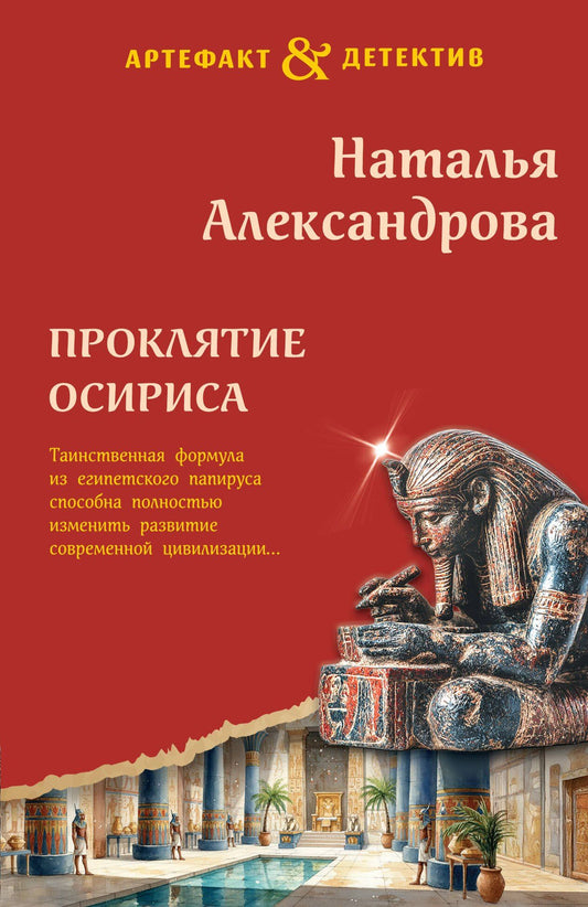 Наталья Александрова: Проклятие Осириса