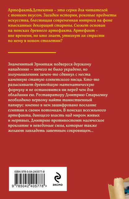 Наталья Александрова: Проклятие Осириса