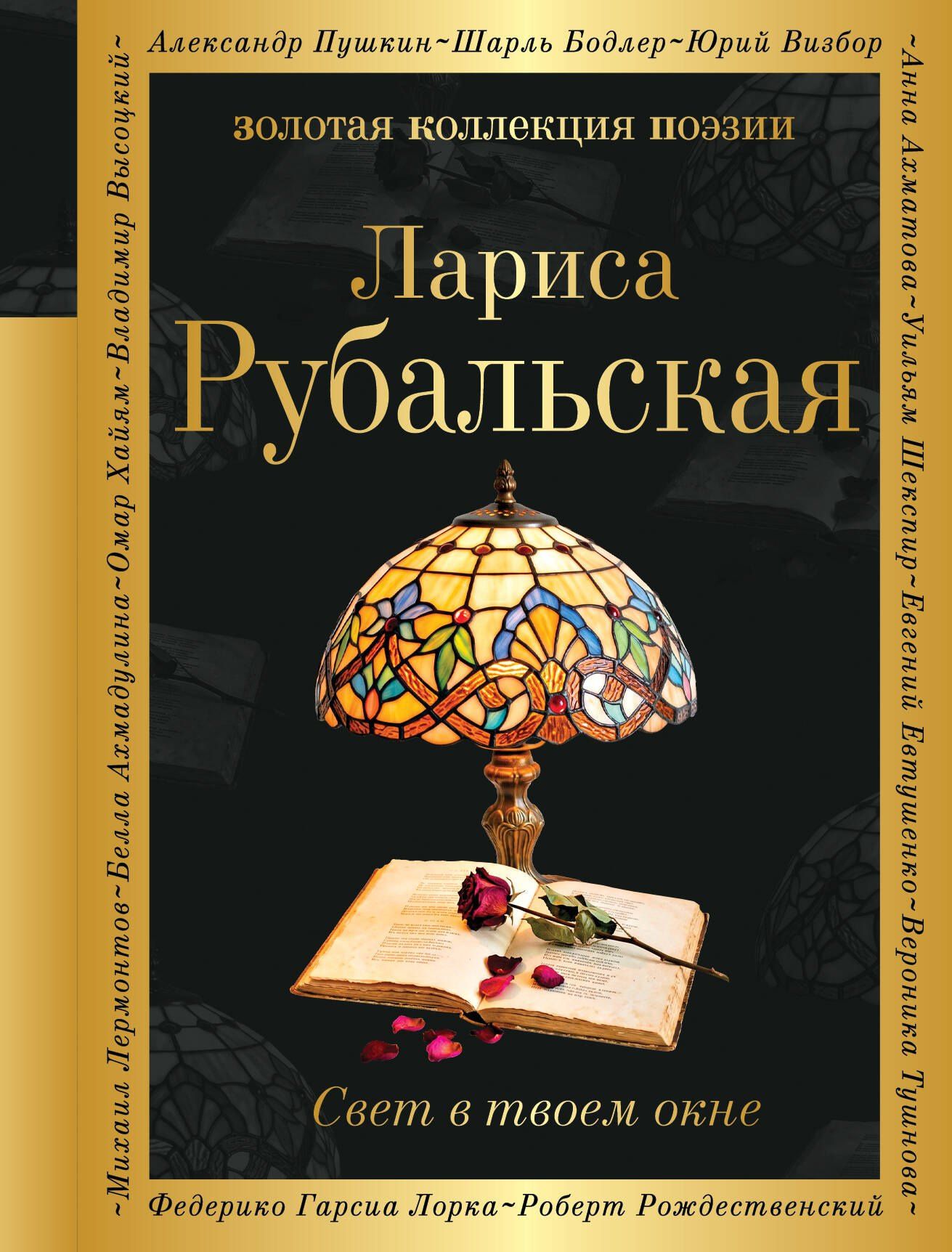 Лариса Рубальская: Свет в твоем окне