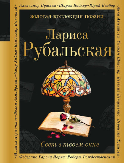 Лариса Рубальская: Свет в твоем окне
