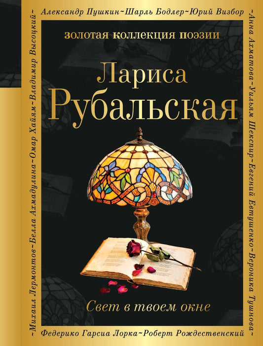Лариса Рубальская: Свет в твоем окне