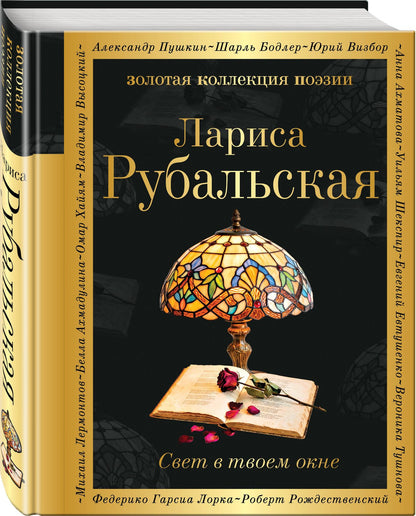 Лариса Рубальская: Свет в твоем окне