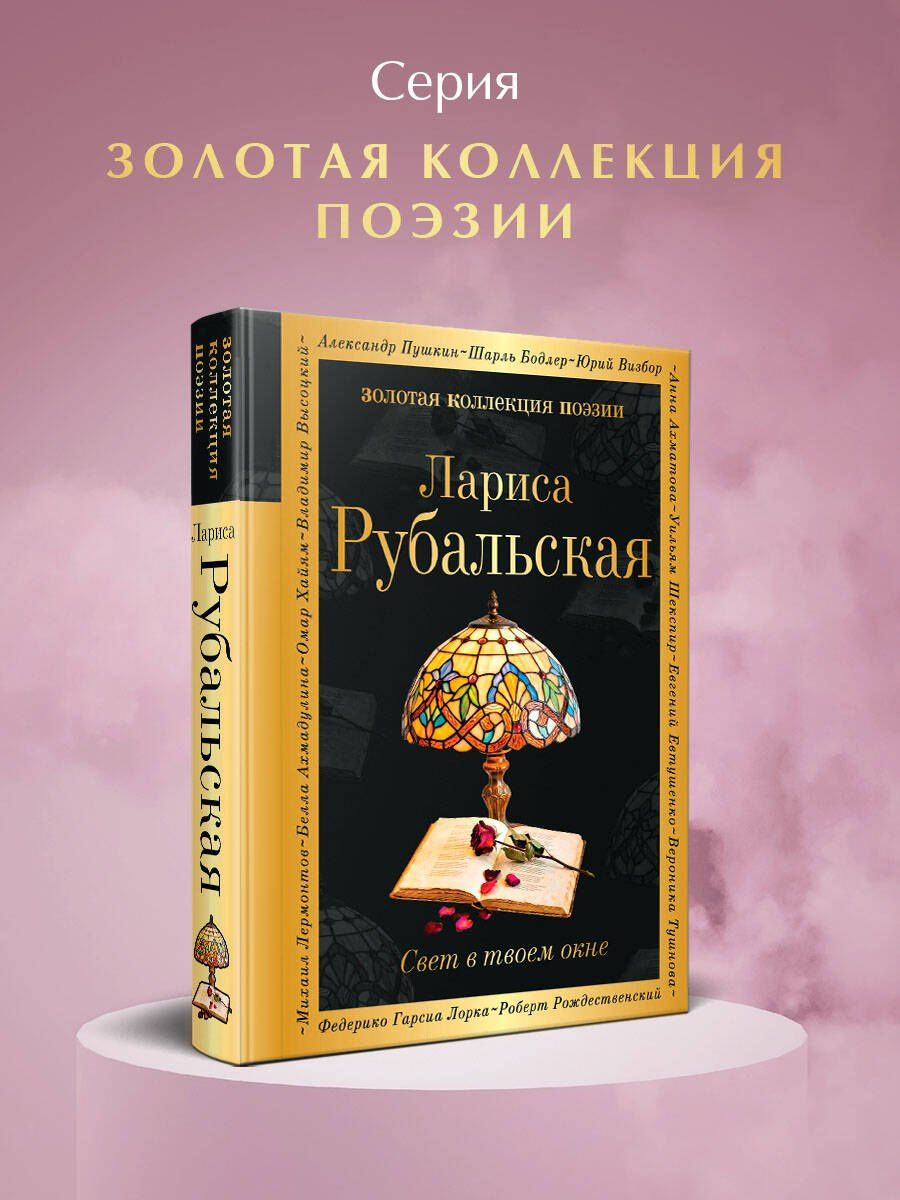 Лариса Рубальская: Свет в твоем окне