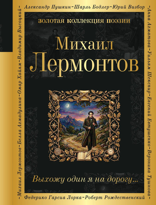 Михаил Лермонтов: Выхожу один я на дорогу...