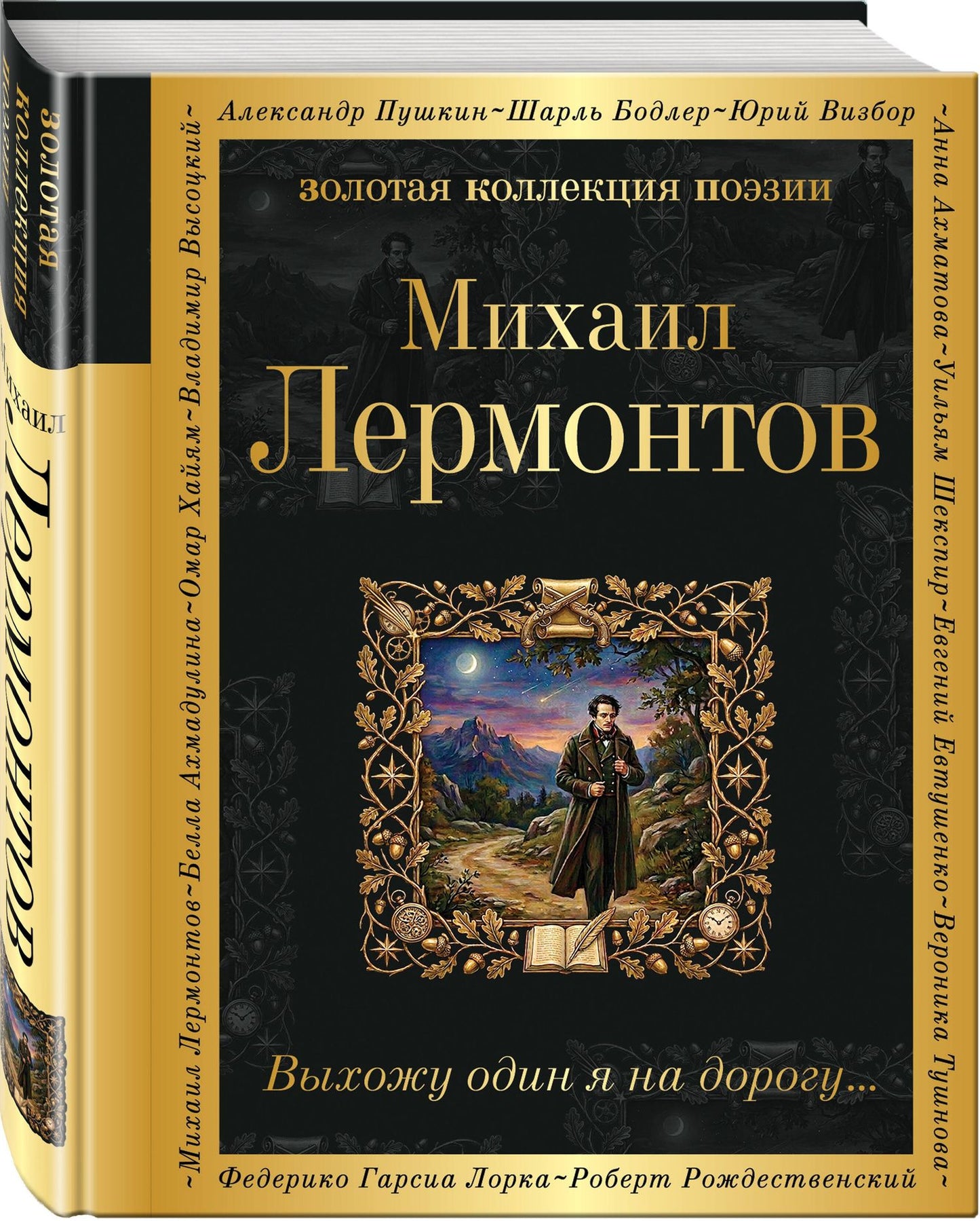 Михаил Лермонтов: Выхожу один я на дорогу...