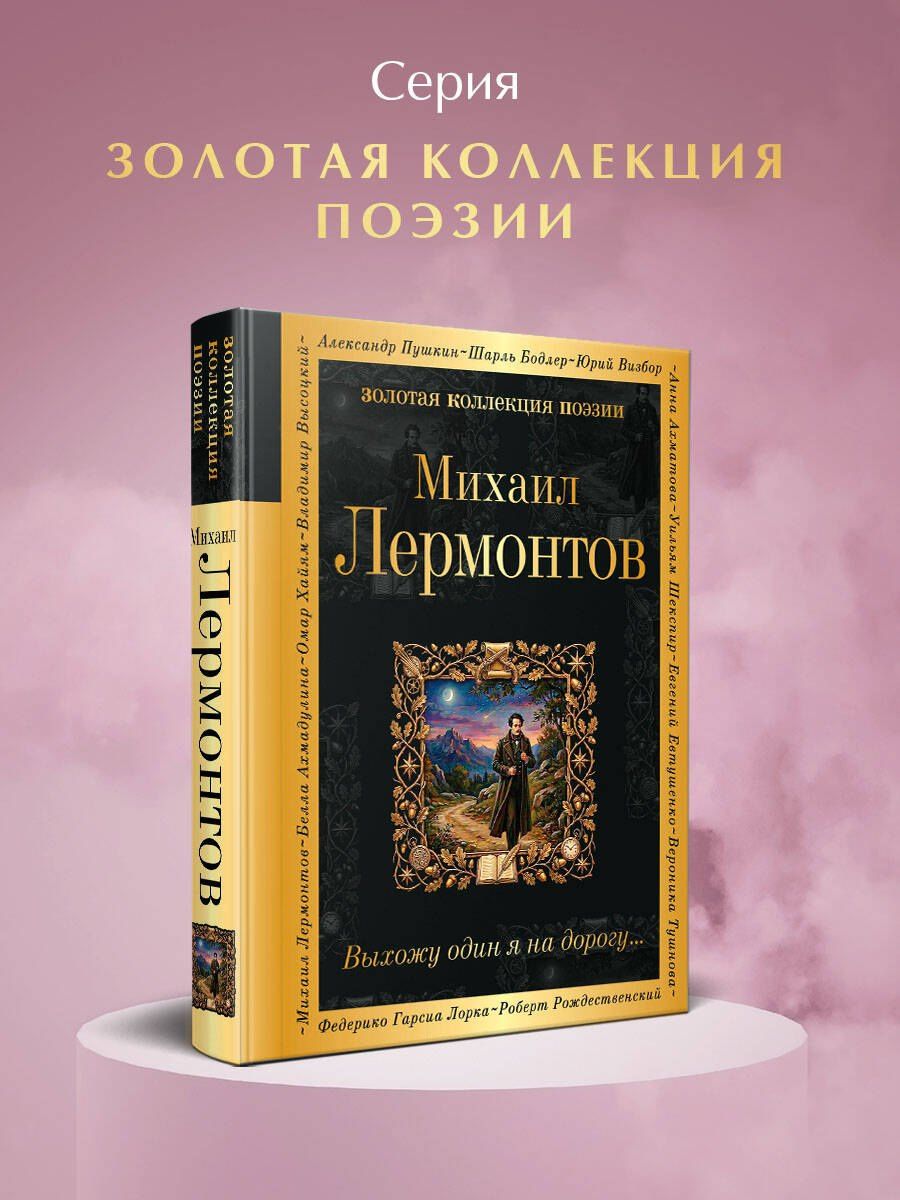 Михаил Лермонтов: Выхожу один я на дорогу...