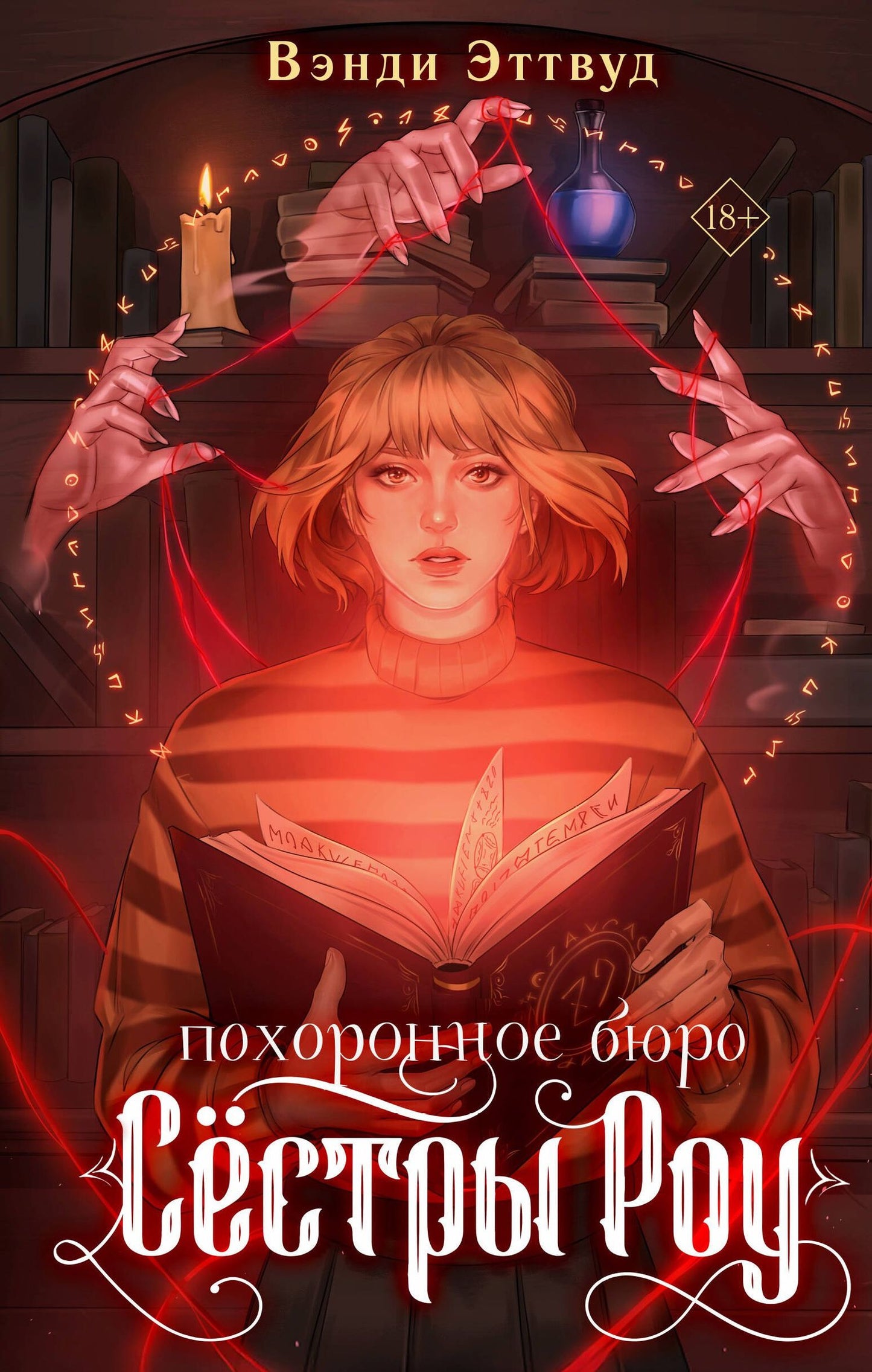 Вэнди Эттвуд: Похоронное бюро «Сестры Роу»