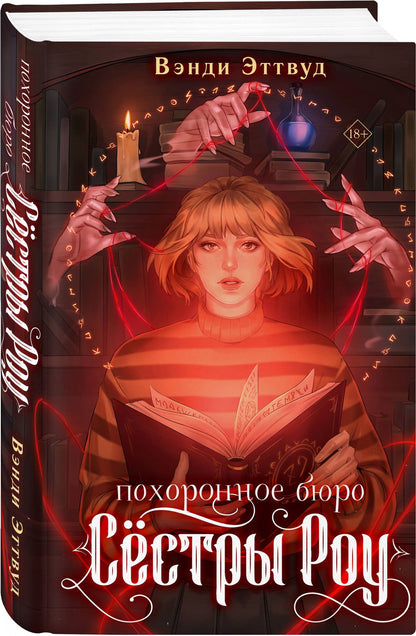 Вэнди Эттвуд: Похоронное бюро «Сестры Роу»