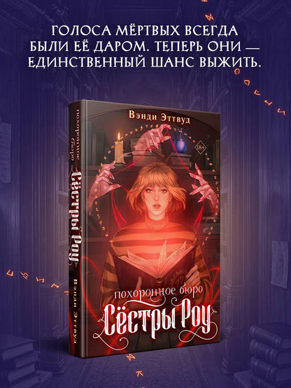 Вэнди Эттвуд: Похоронное бюро «Сестры Роу»