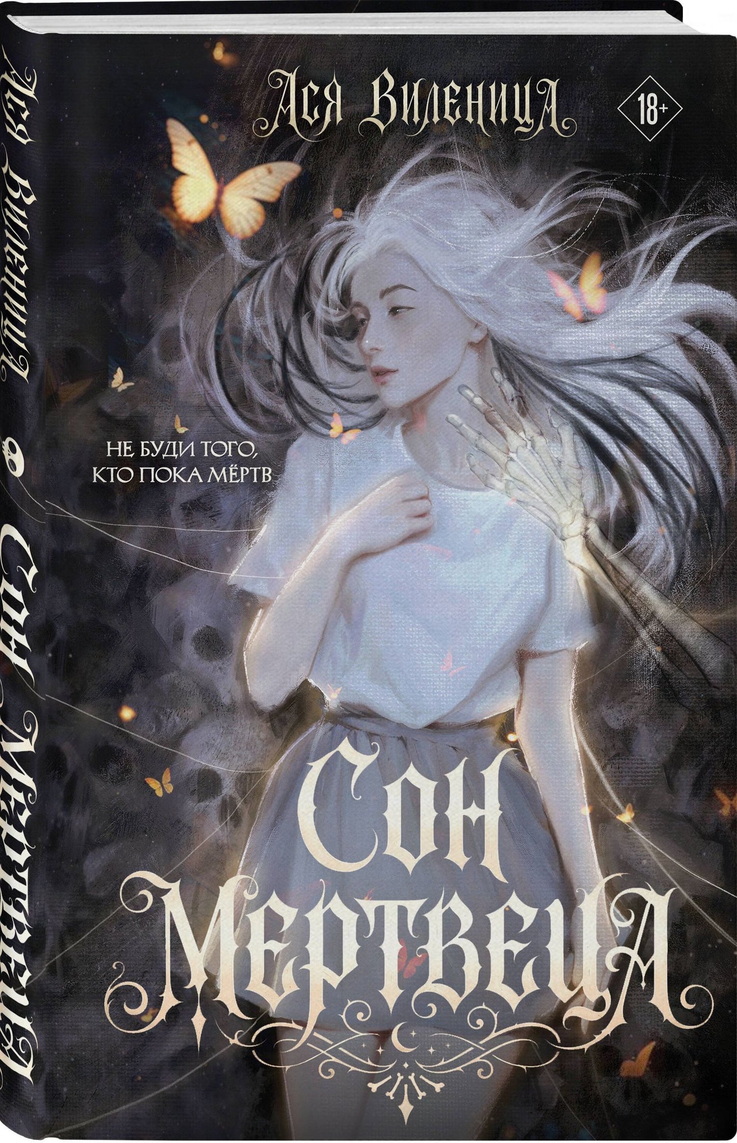 Ася Виленица: Сон мертвеца