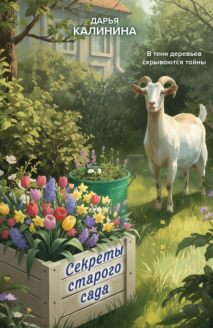 Дарья Калинина: Секреты старого сада