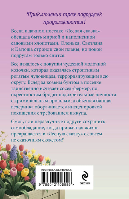 Дарья Калинина: Секреты старого сада
