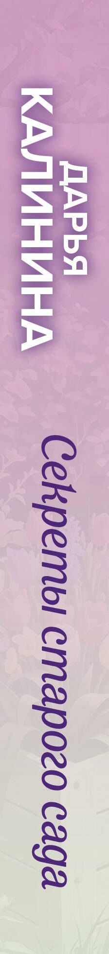 Дарья Калинина: Секреты старого сада