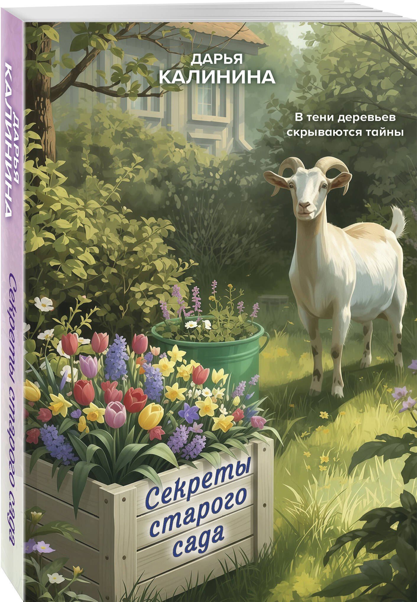 Дарья Калинина: Секреты старого сада