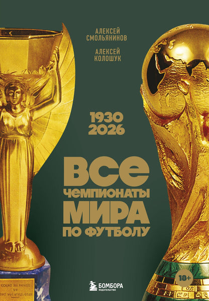 Алексей Колошук: Все чемпионаты мира по футболу. 1930-2026