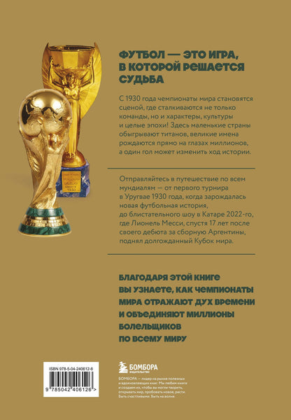 Алексей Колошук: Все чемпионаты мира по футболу. 1930-2026
