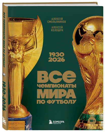 Алексей Колошук: Все чемпионаты мира по футболу. 1930-2026