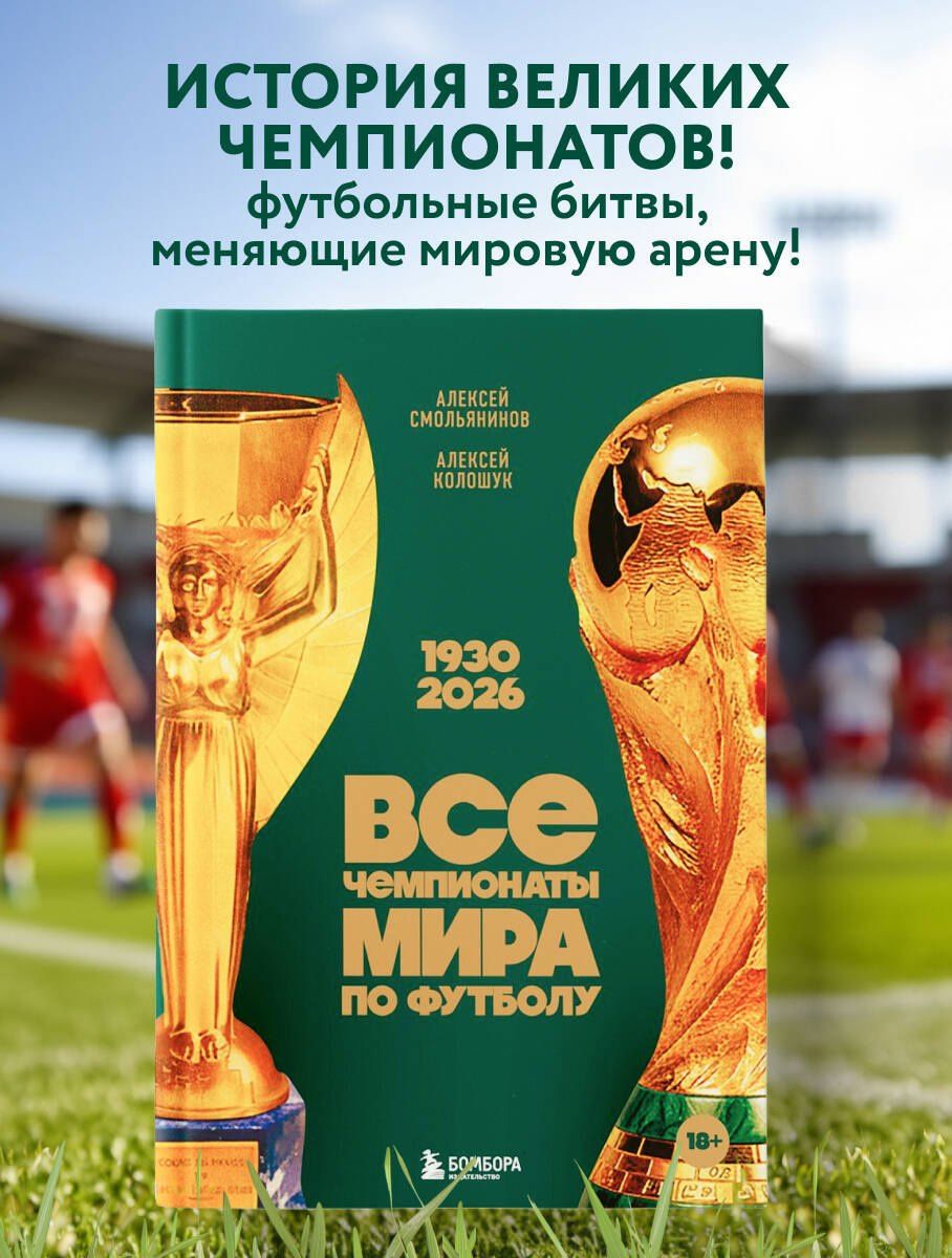 Алексей Колошук: Все чемпионаты мира по футболу. 1930-2026