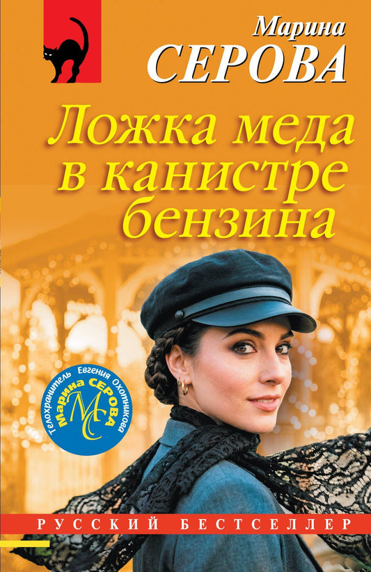 Марина Серова: Ложка меда в канистре бензина