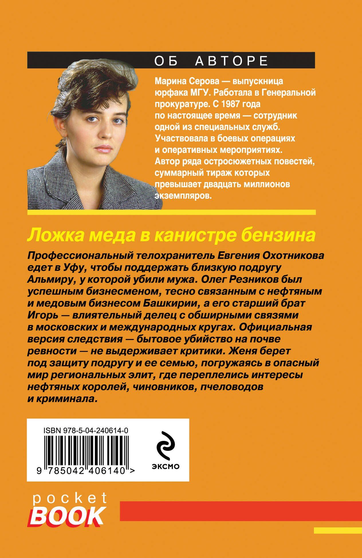 Марина Серова: Ложка меда в канистре бензина