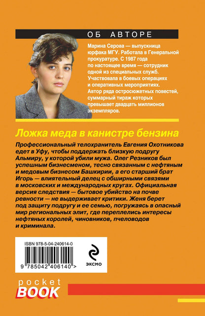 Марина Серова: Ложка меда в канистре бензина