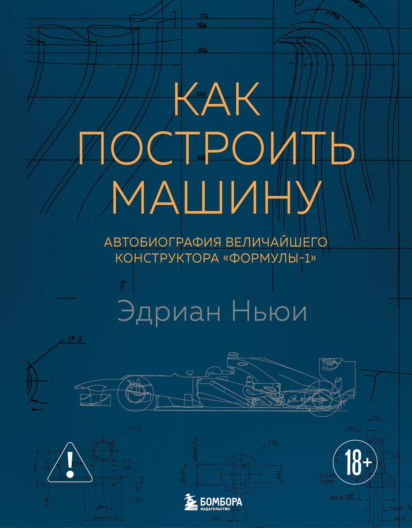 Эдриан Ньюи: Как построить машину [автобиография величайшего конструктора «Формулы-1»] (2-е изд.)