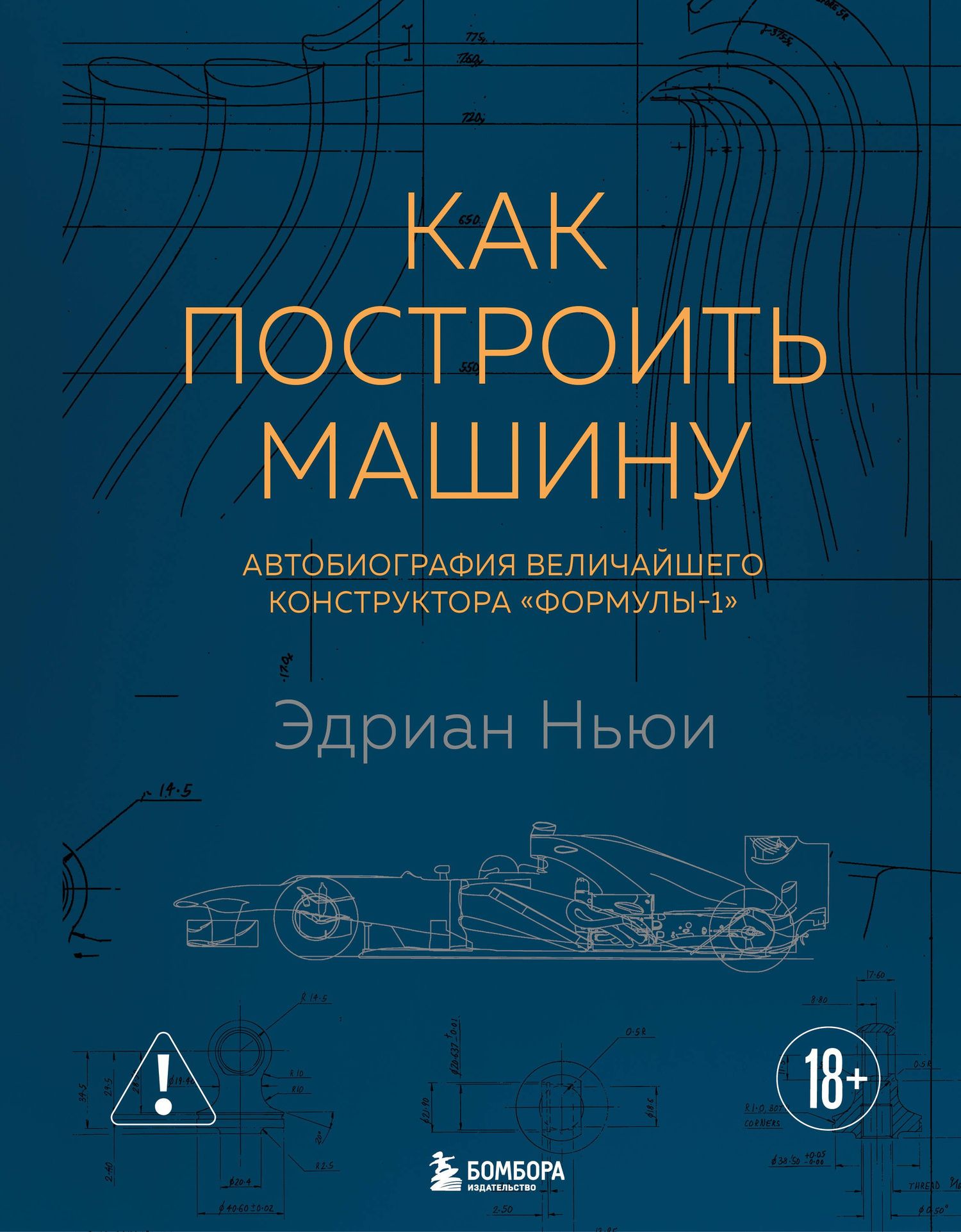 Эдриан Ньюи: Как построить машину [автобиография величайшего конструктора «Формулы-1»] (2-е изд.)