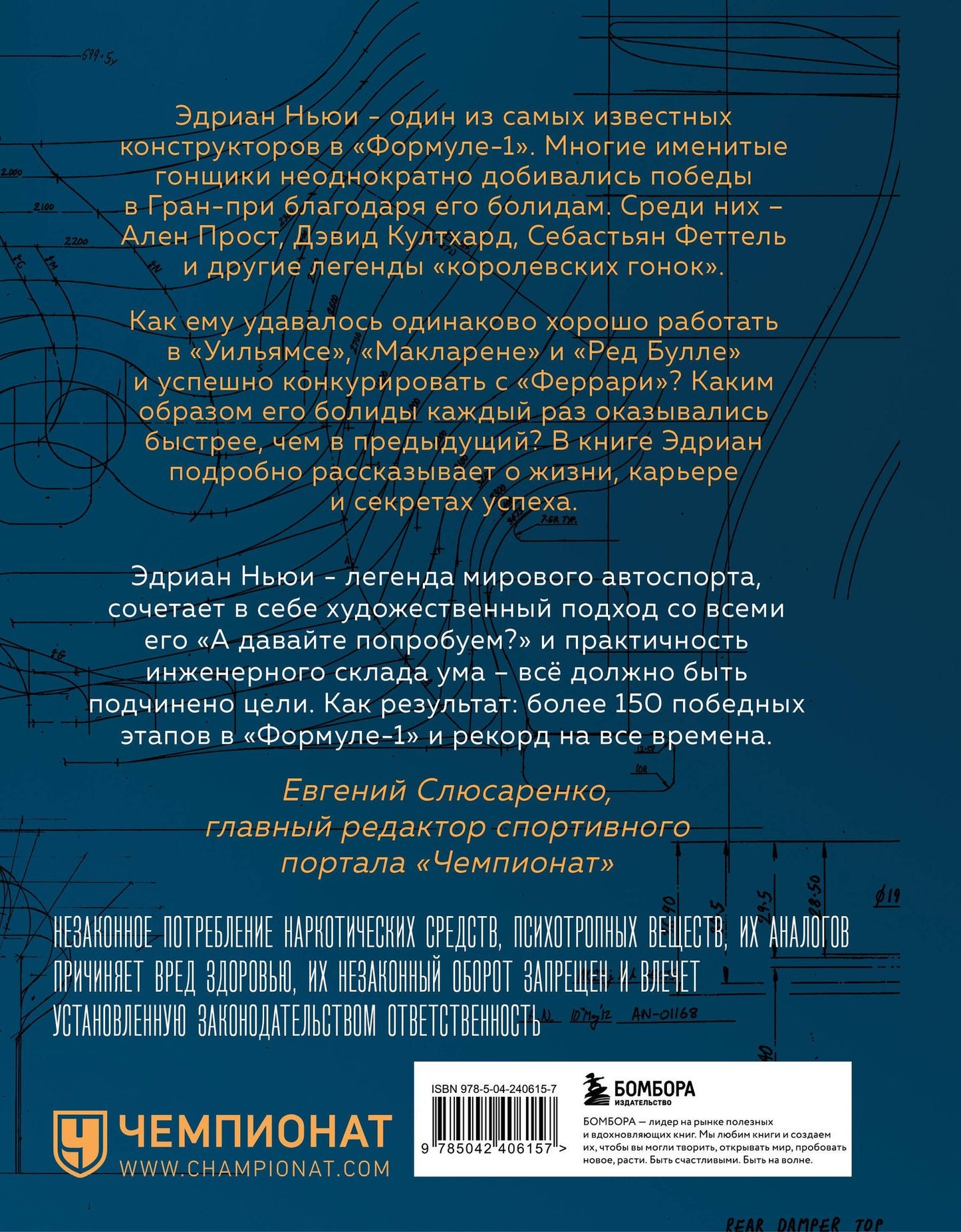 Эдриан Ньюи: Как построить машину [автобиография величайшего конструктора «Формулы-1»] (2-е изд.)